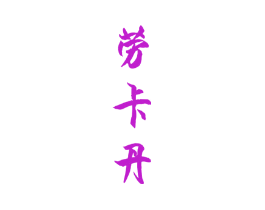 劳卡丹