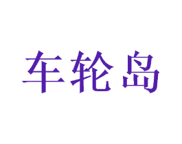 车轮岛