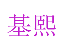 基熙