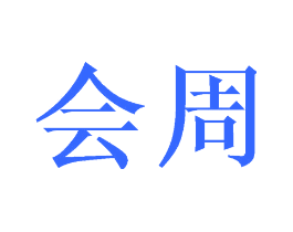 会周