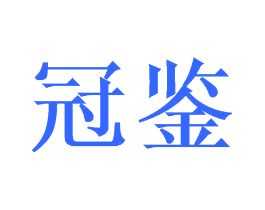 冠鉴