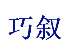 巧叙