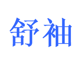 舒袖