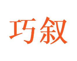 巧叙