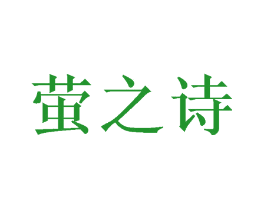 萤之诗
