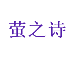 萤之诗