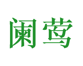 阑莺