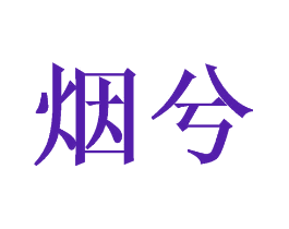 烟兮