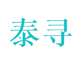 泰寻