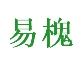 易槐