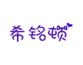 希铭顿