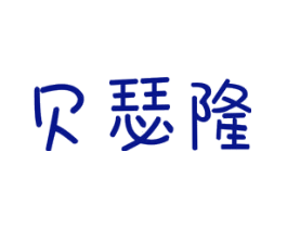 贝瑟隆