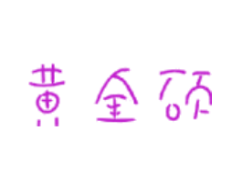 黄金硕