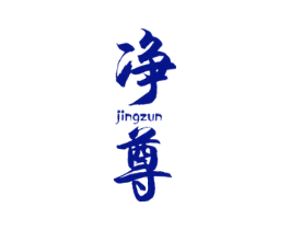 净尊