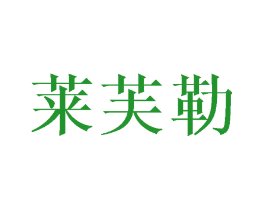 莱芙勒