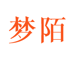 梦陌