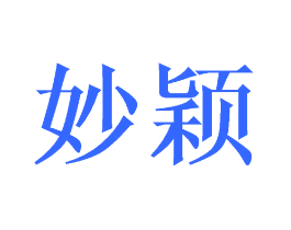妙颖
