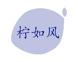 柠如风