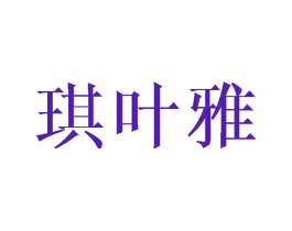 琪叶雅