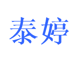 泰婷