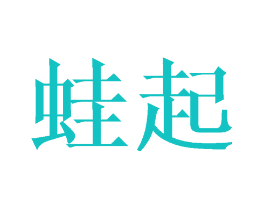 蛙起