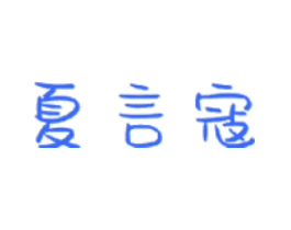 夏言寇