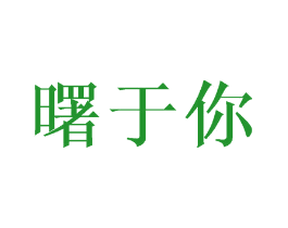 曙于你