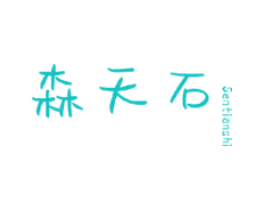 森天石