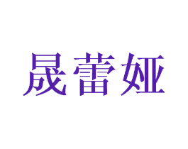 晟蕾娅