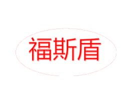 福斯盾