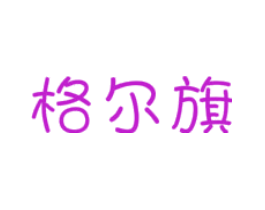 格尔旗