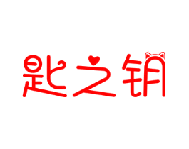 匙之钥