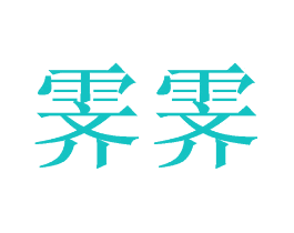 霁霁