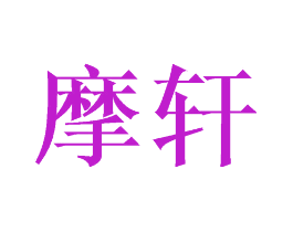 摩轩