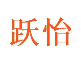 跃怡