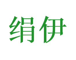绢伊