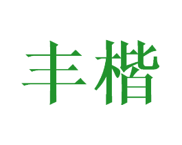 丰楷