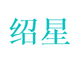 绍星