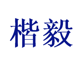 楷毅