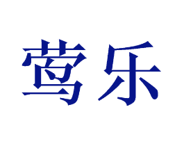 莺乐