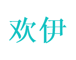 欢伊