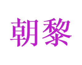 朝黎