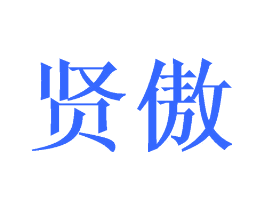 贤傲