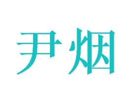 尹烟