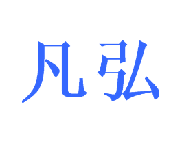 凡弘