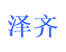 泽齐