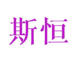 斯恒