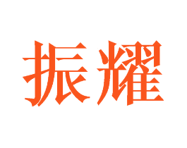 振耀