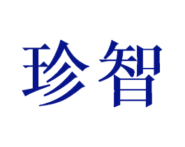 珍智