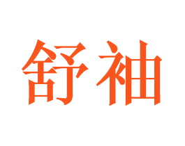 舒袖